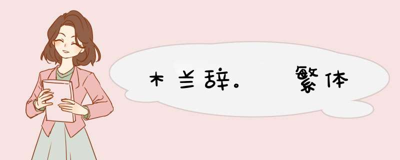 木兰辞。 繁体,第1张